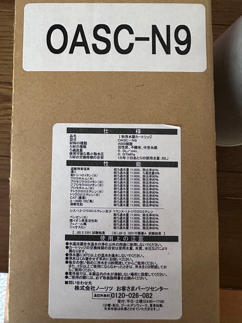 新品ノーリツOASC-N9 浄水器カートリッジ