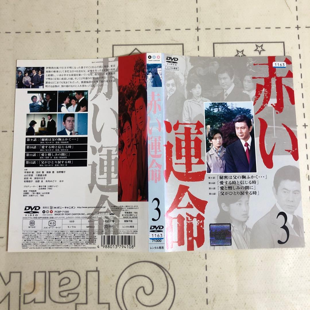 赤い運命　DVD 山口百恵