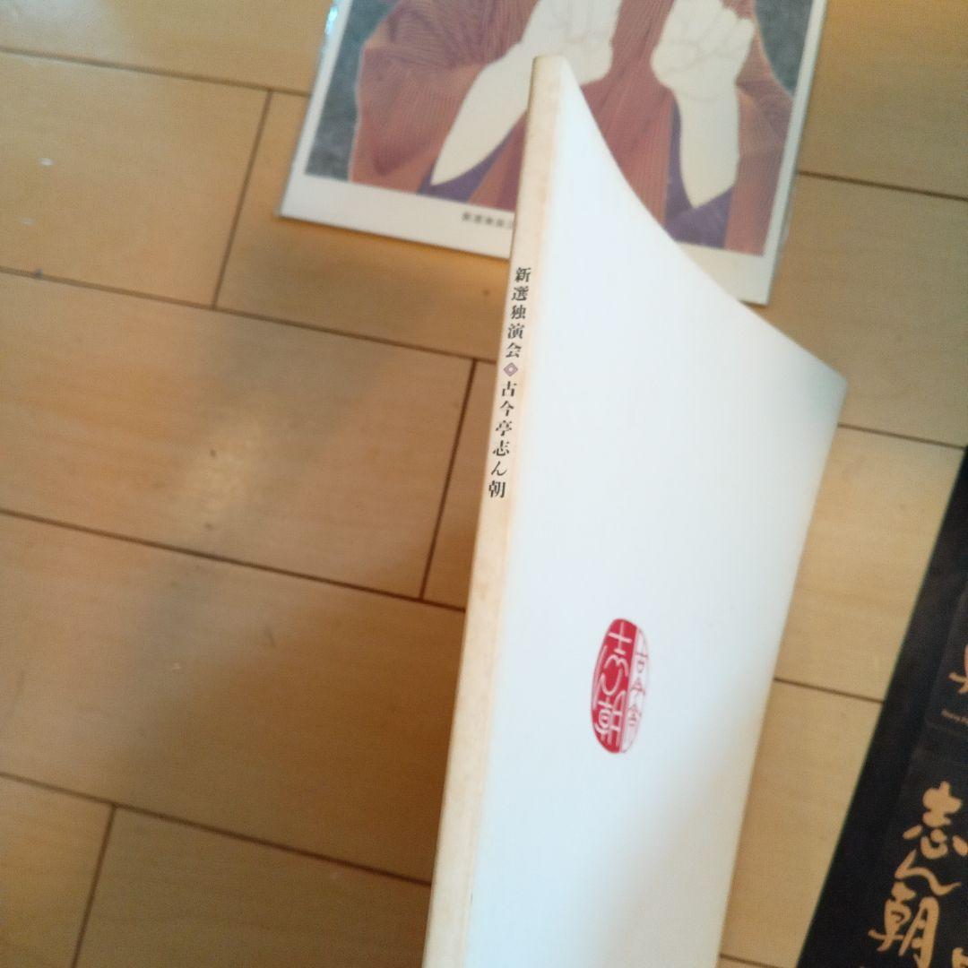 古今亭志ん朝 新選独演会 CDボックス15枚セット未開封　ポスター写真付き解説本