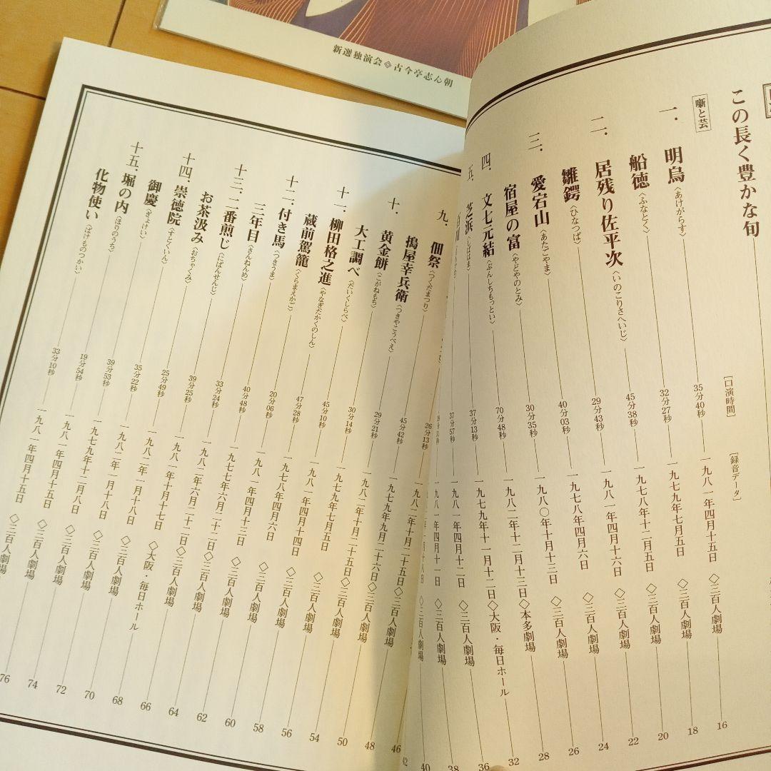 古今亭志ん朝 新選独演会 CDボックス15枚セット未開封　ポスター写真付き解説本