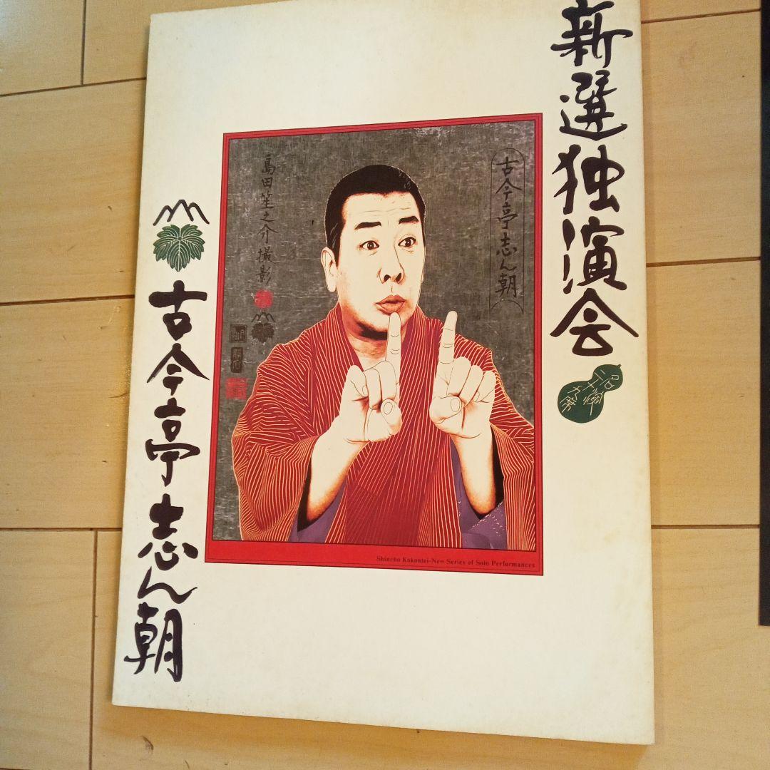 古今亭志ん朝 新選独演会 CDボックス15枚セット未開封　ポスター写真付き解説本