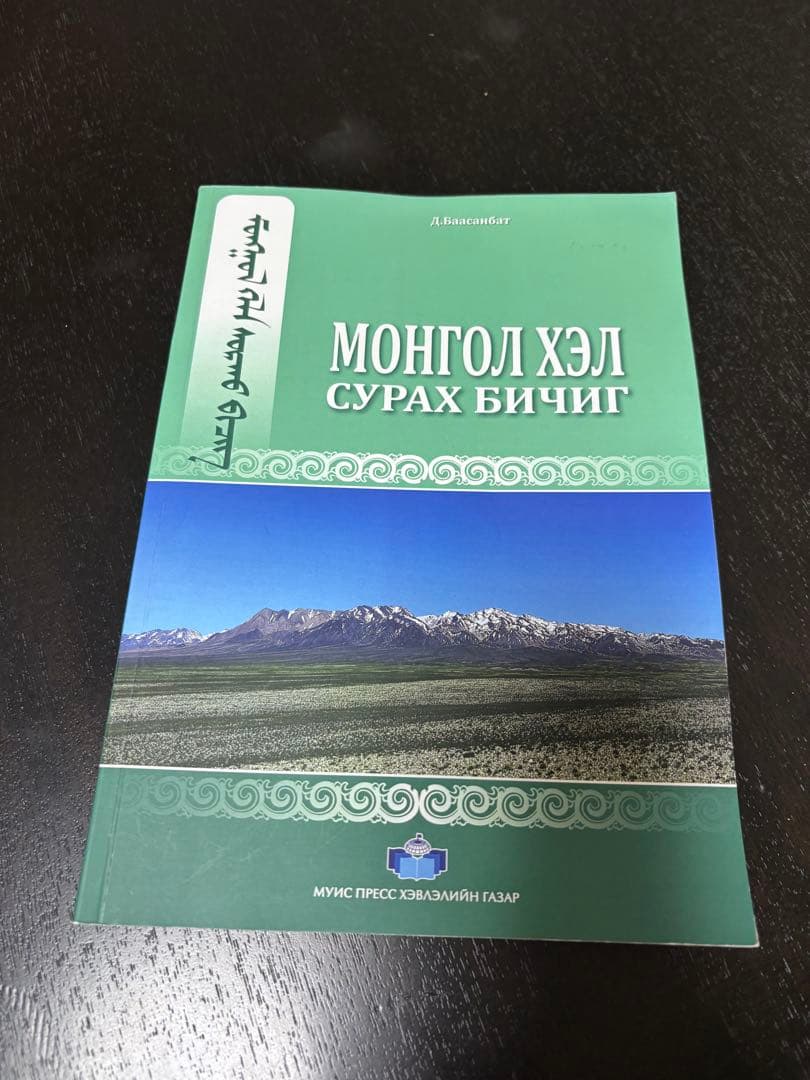 モンゴル語教科書　Монгол хэл сурах бичиг モンゴル国立大学