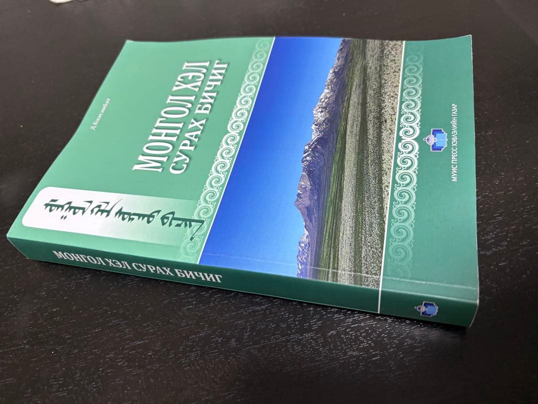 モンゴル語教科書　Монгол хэл сурах бичиг モンゴル国立大学