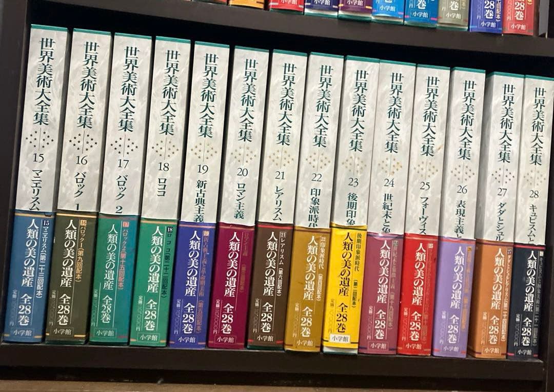 世界美術大全集　全28巻セット