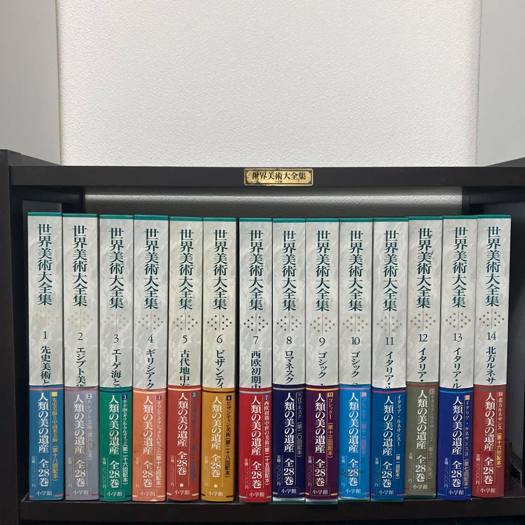 世界美術大全集　全28巻セット