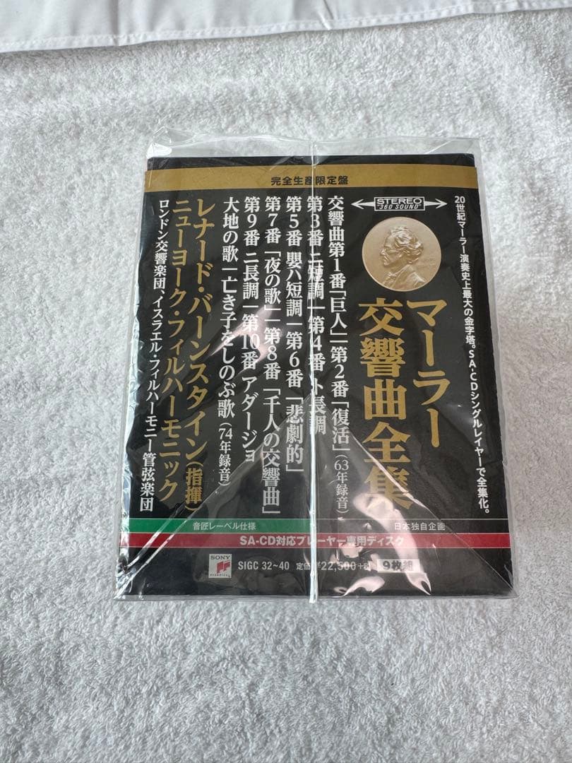 マーラー交響曲全集 レナード・バンスタイン指揮 SACD9枚組限定盤　ほぼ未開封