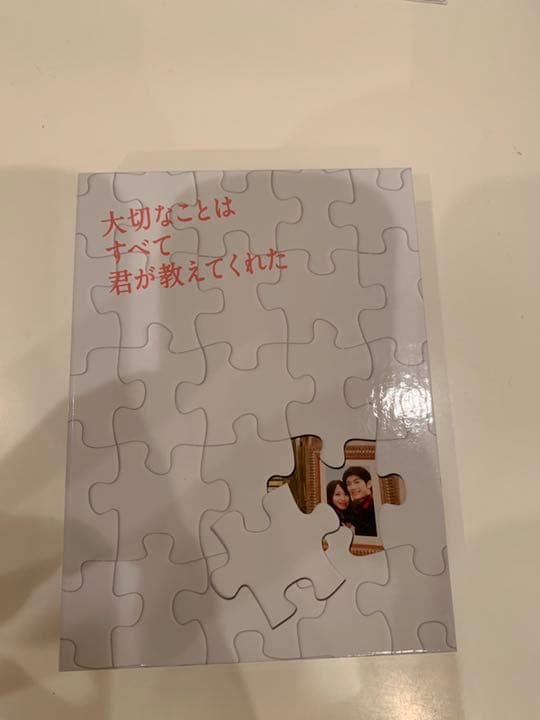 大切なことは全て君が教えてくれた DVD BOX