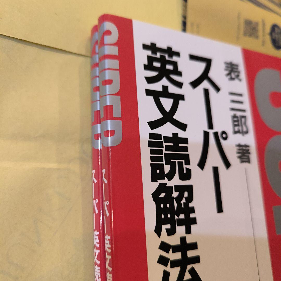 新品∶スーパー英文読解法 上 下