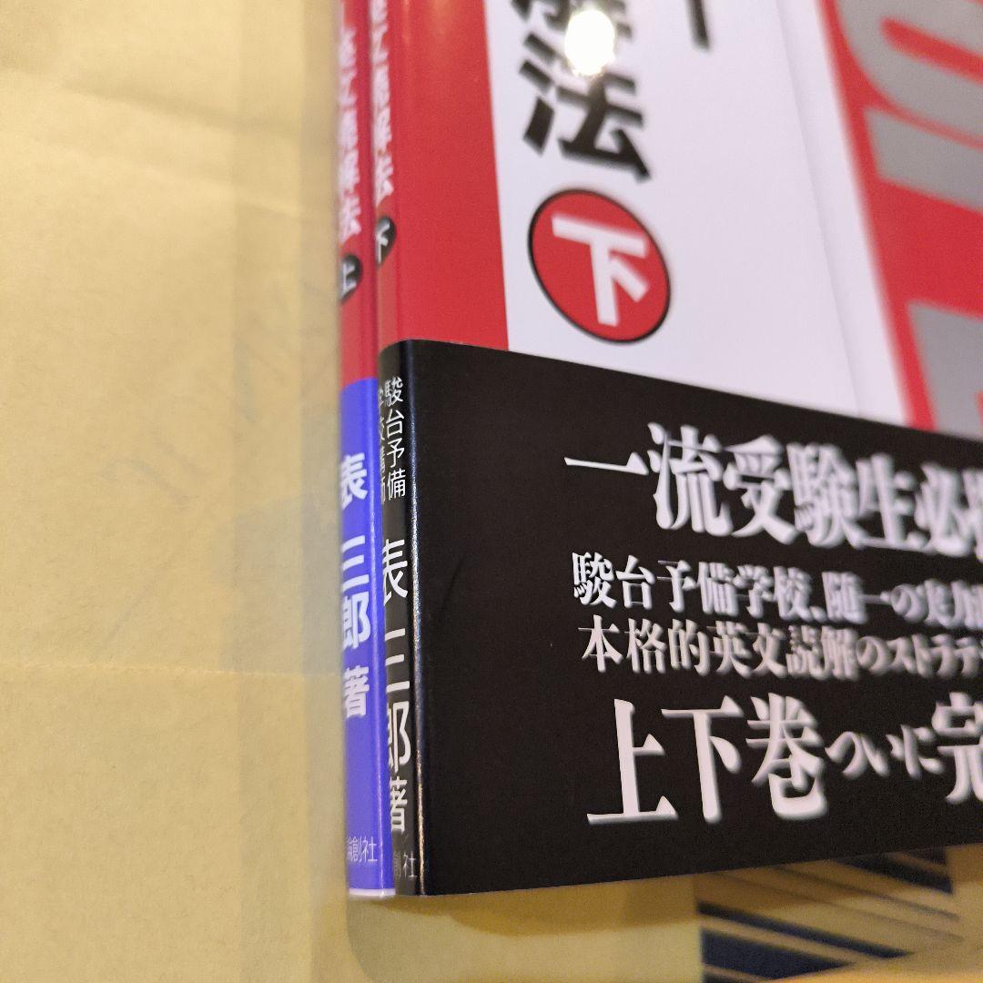 新品∶スーパー英文読解法 上 下