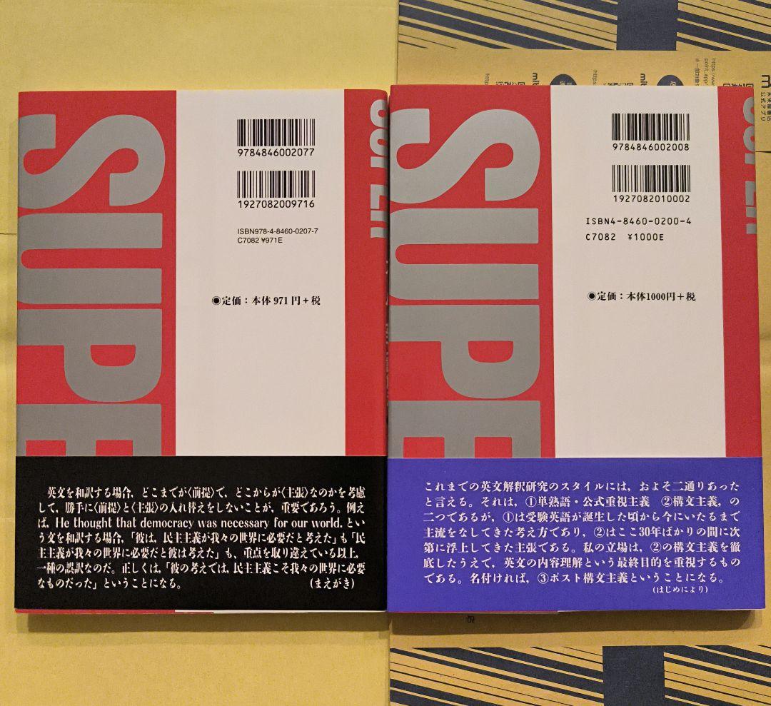 新品∶スーパー英文読解法 上 下