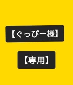 ぐっぴー 熊谷守一 3点