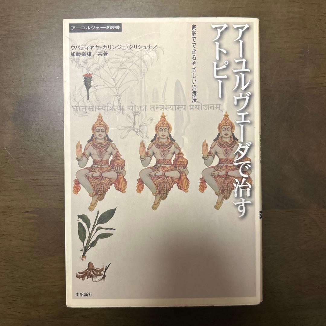 アーユルヴェーダで治すアトピー