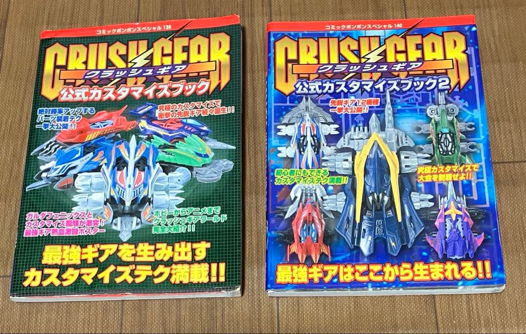 クラッシュギア　公式カスタマイズブック1. 2