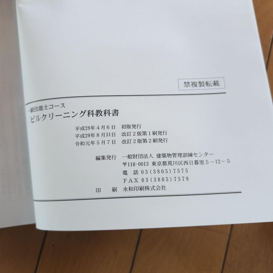 ビル設備管理テキスト・用語集セット　ビルクリーニング科教科書　一級技能士