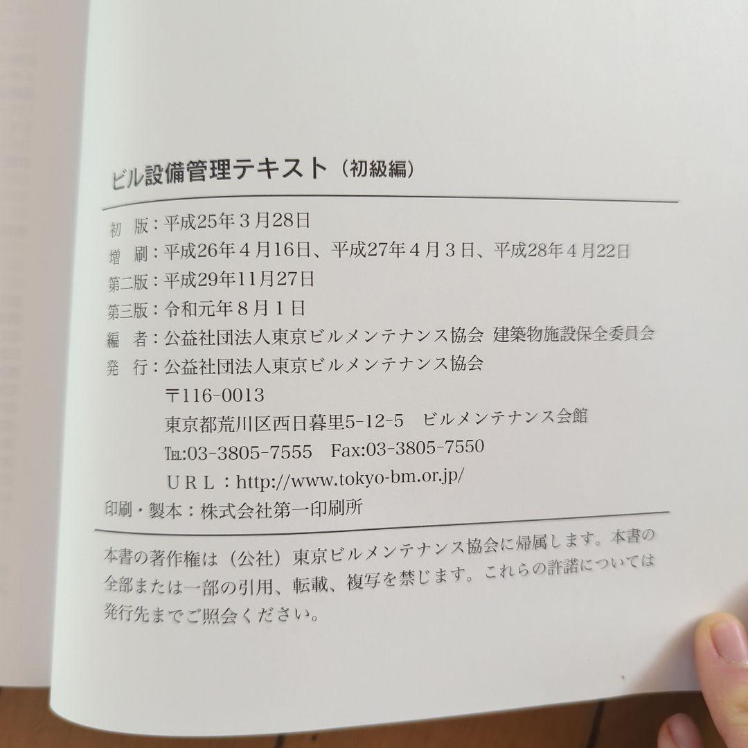 ビル設備管理テキスト・用語集セット　ビルクリーニング科教科書　一級技能士