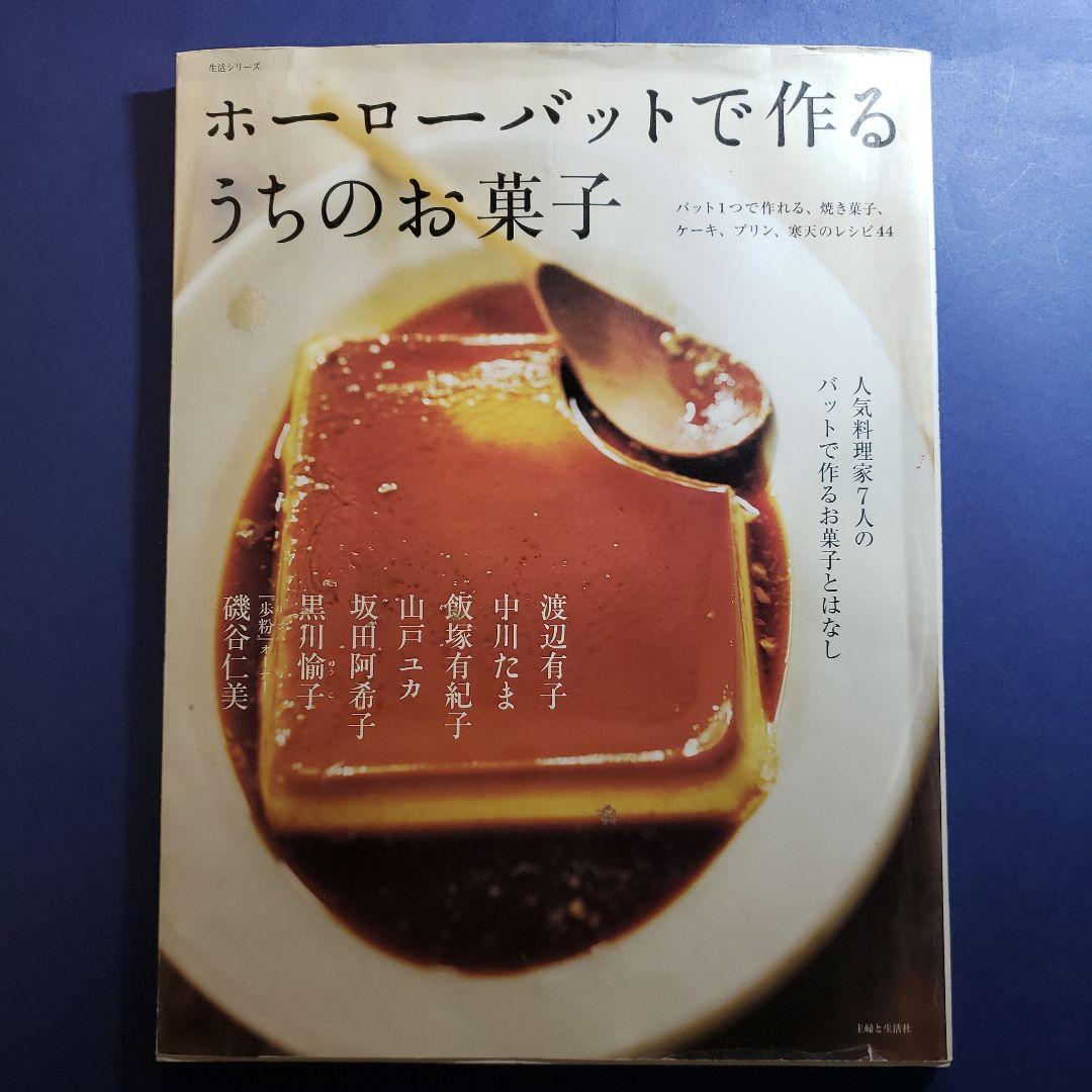ホーローバットで作るうちのお菓子 : 人気料理家7人のバットで作るお菓子とはなし