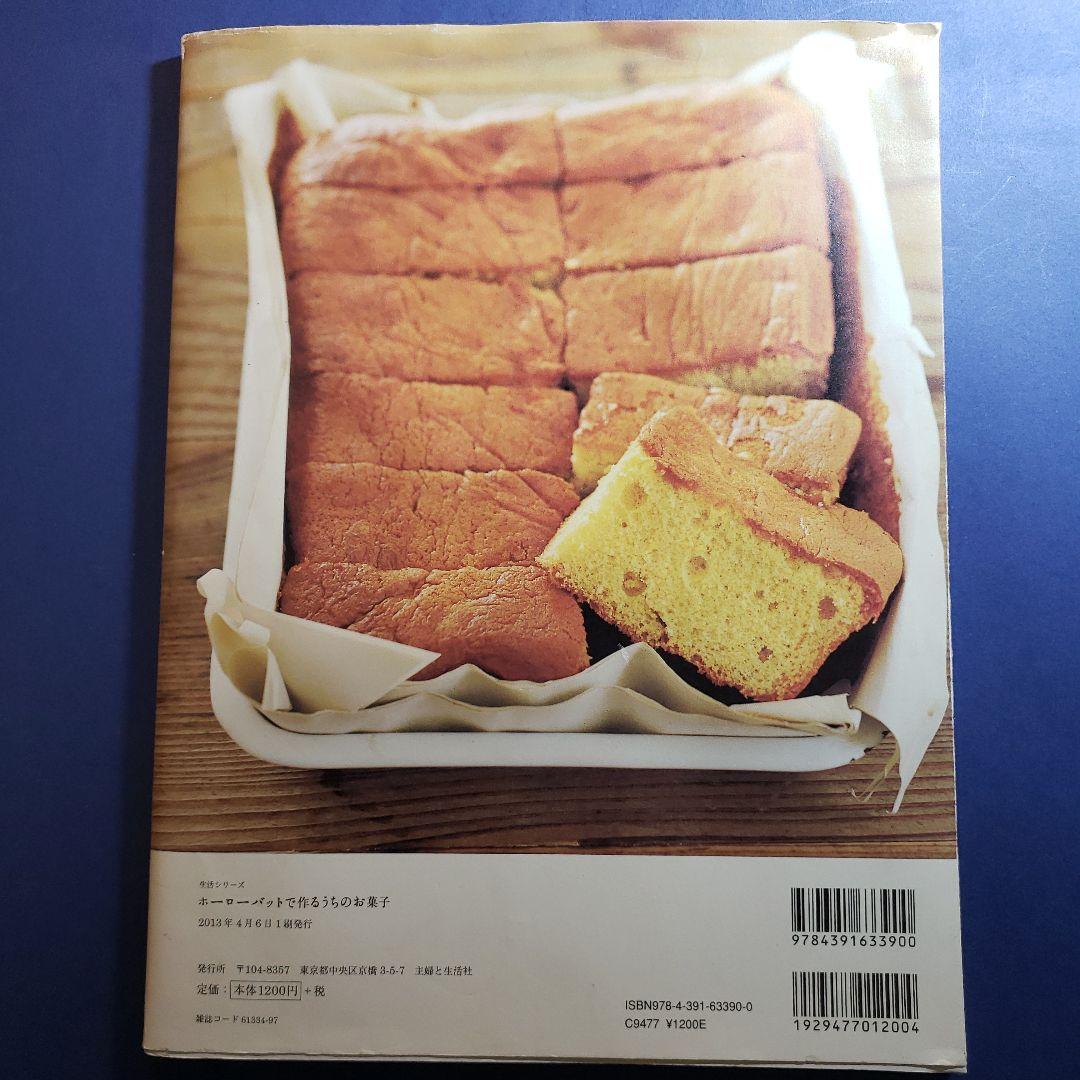 ホーローバットで作るうちのお菓子 : 人気料理家7人のバットで作るお菓子とはなし