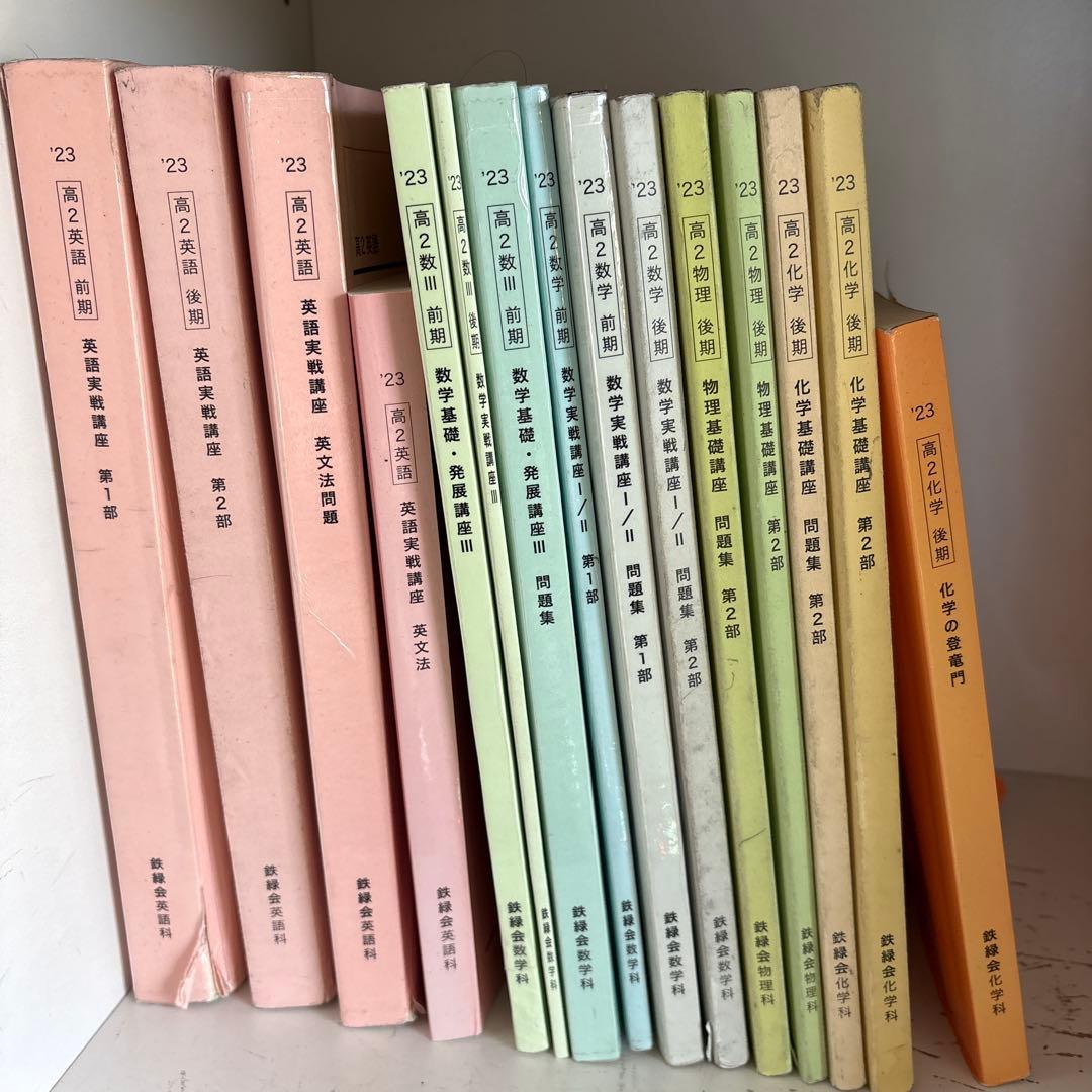 鉄緑会　高2テキスト