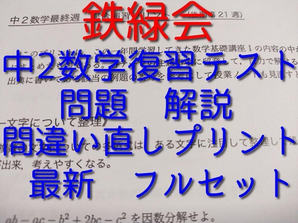 鉄緑会による大阪校中2数学復習テストのフルセット　問題解答・他　駿台　河合塾