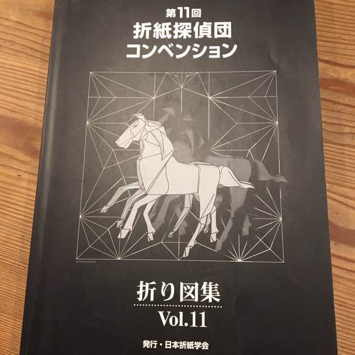 第１１回 折紙探偵団コンベンション 折り図集 Vol.11