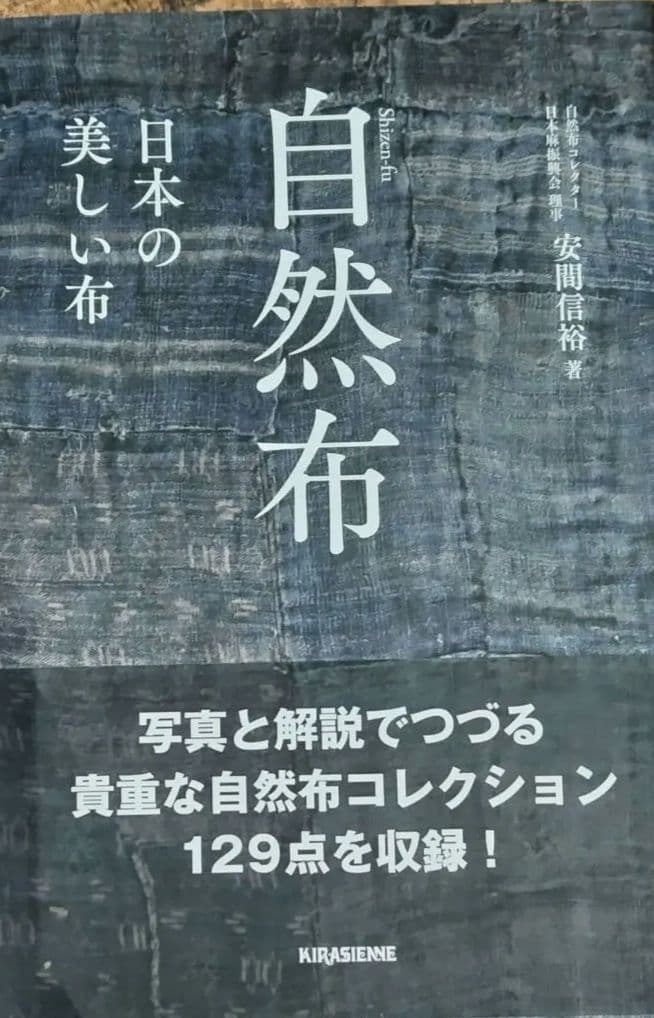 自然布　日本の美しい布　安間信裕
