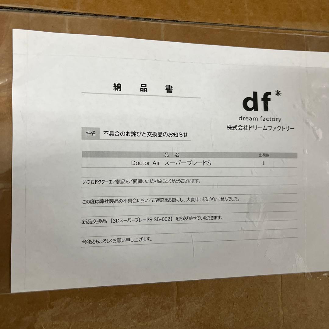 美品　ドクターエア 3DスーパーブレードS ブラック