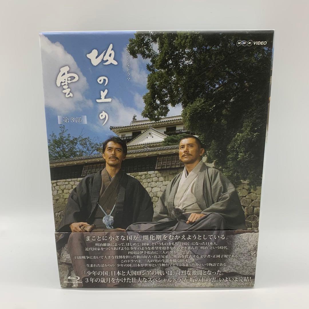NHKスペシャルドラマ 帯付き　坂の上の雲 　ブルーレイ BOX（全3巻）