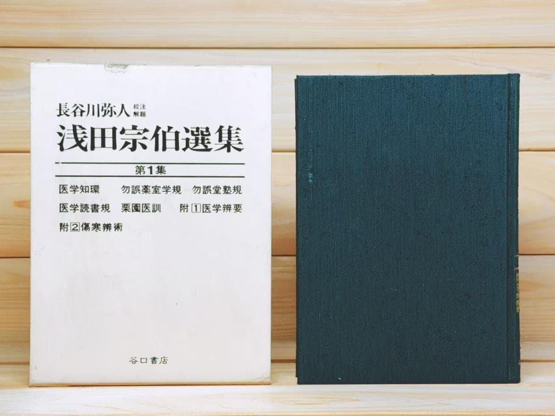浅田宗伯選集 全5巻揃 谷口書店