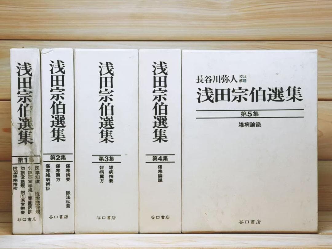 浅田宗伯選集 全5巻揃 谷口書店
