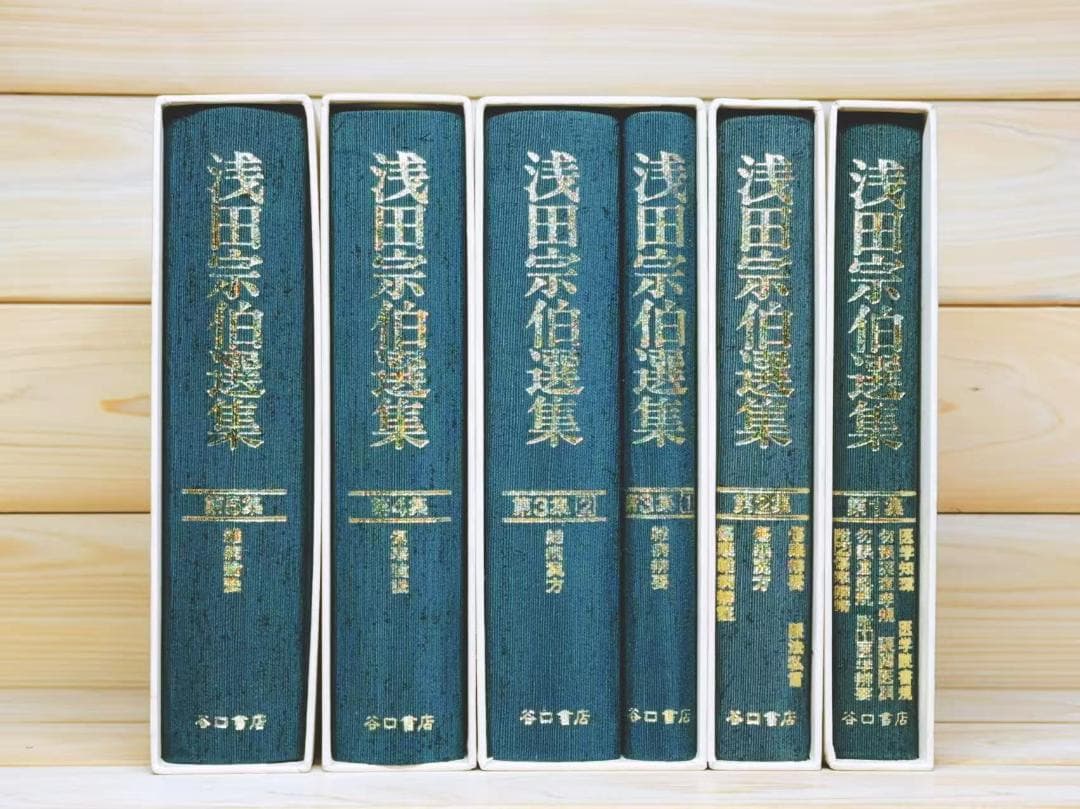 浅田宗伯選集 全5巻揃 谷口書店