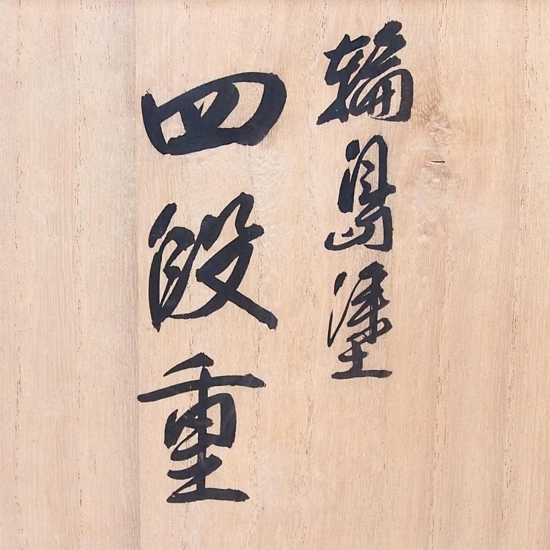 【美品】輪島塗 大向高洲堂 五聖蒔絵 四段重箱 台付き お重/弁当箱 漆器/食器