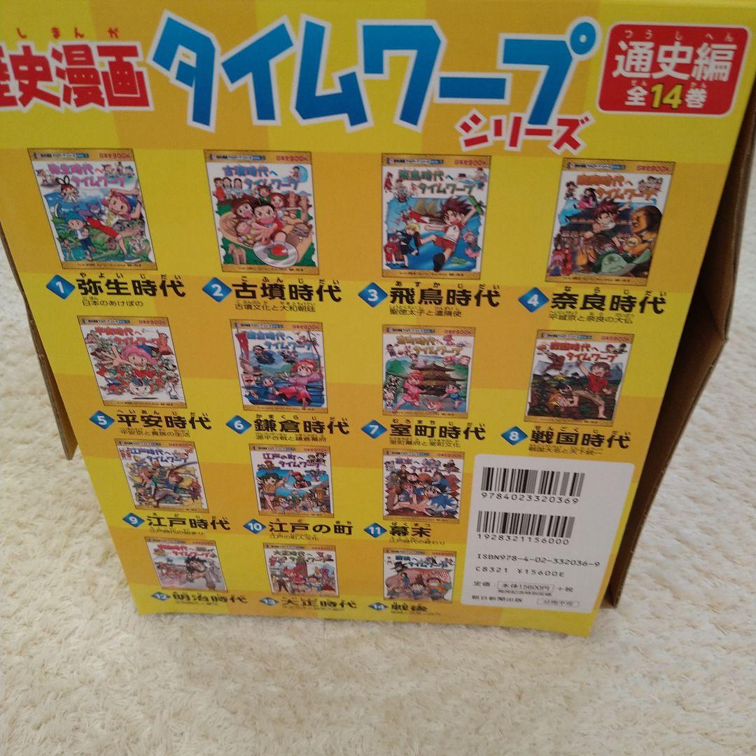 歴史漫画 タイムワープ 全14巻＋別巻セット