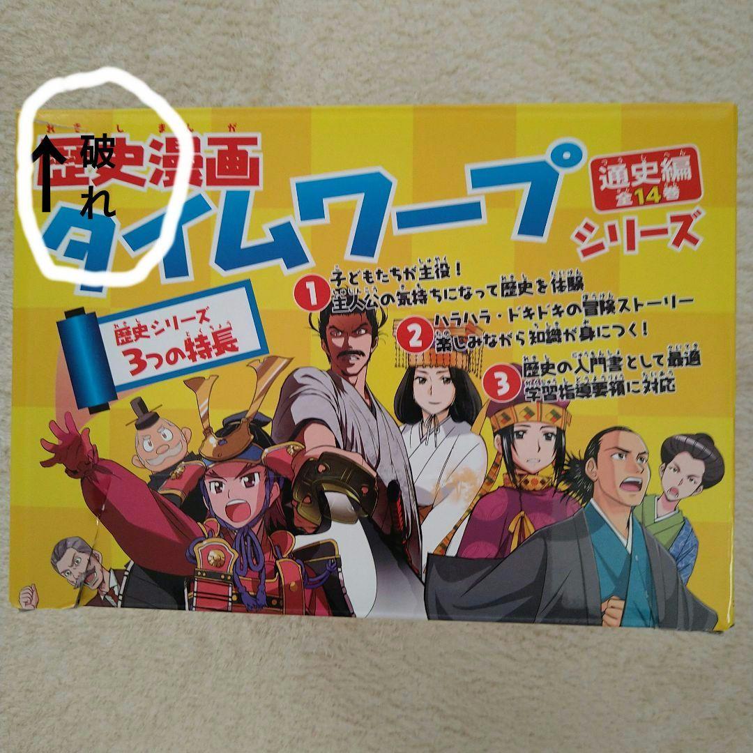 歴史漫画 タイムワープ 全14巻＋別巻セット