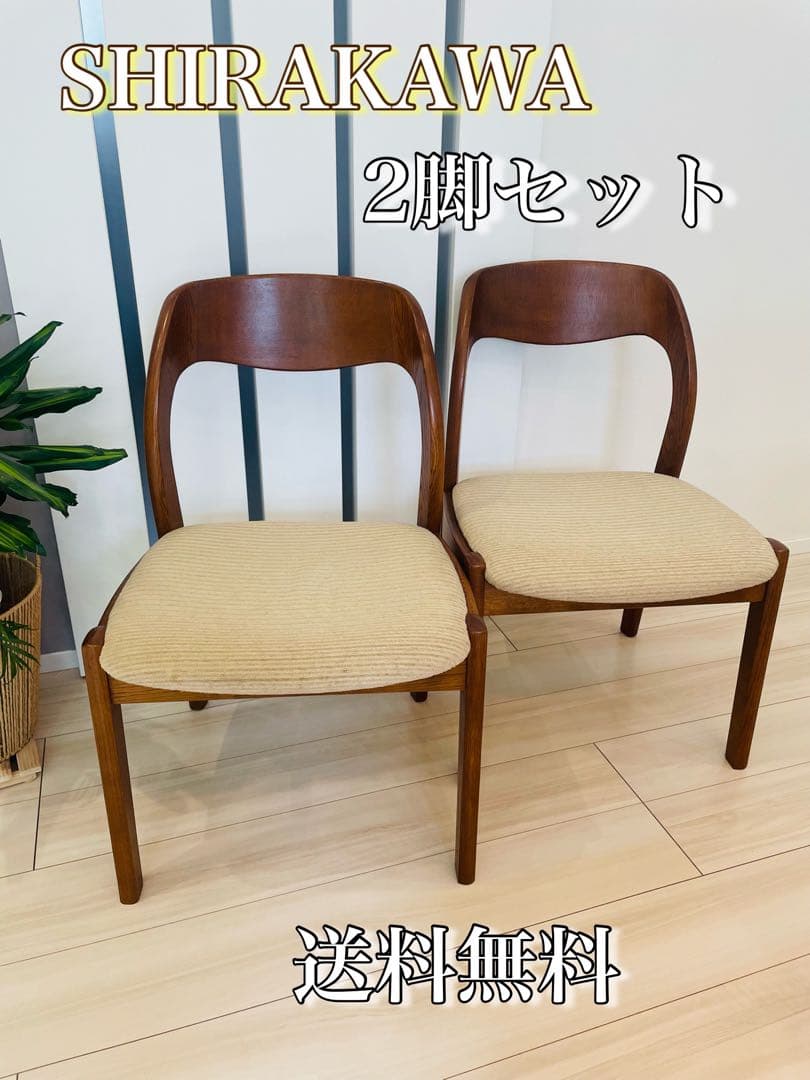 シラカワ shirakawa ダイニングチェア アームレス　 ２脚セット