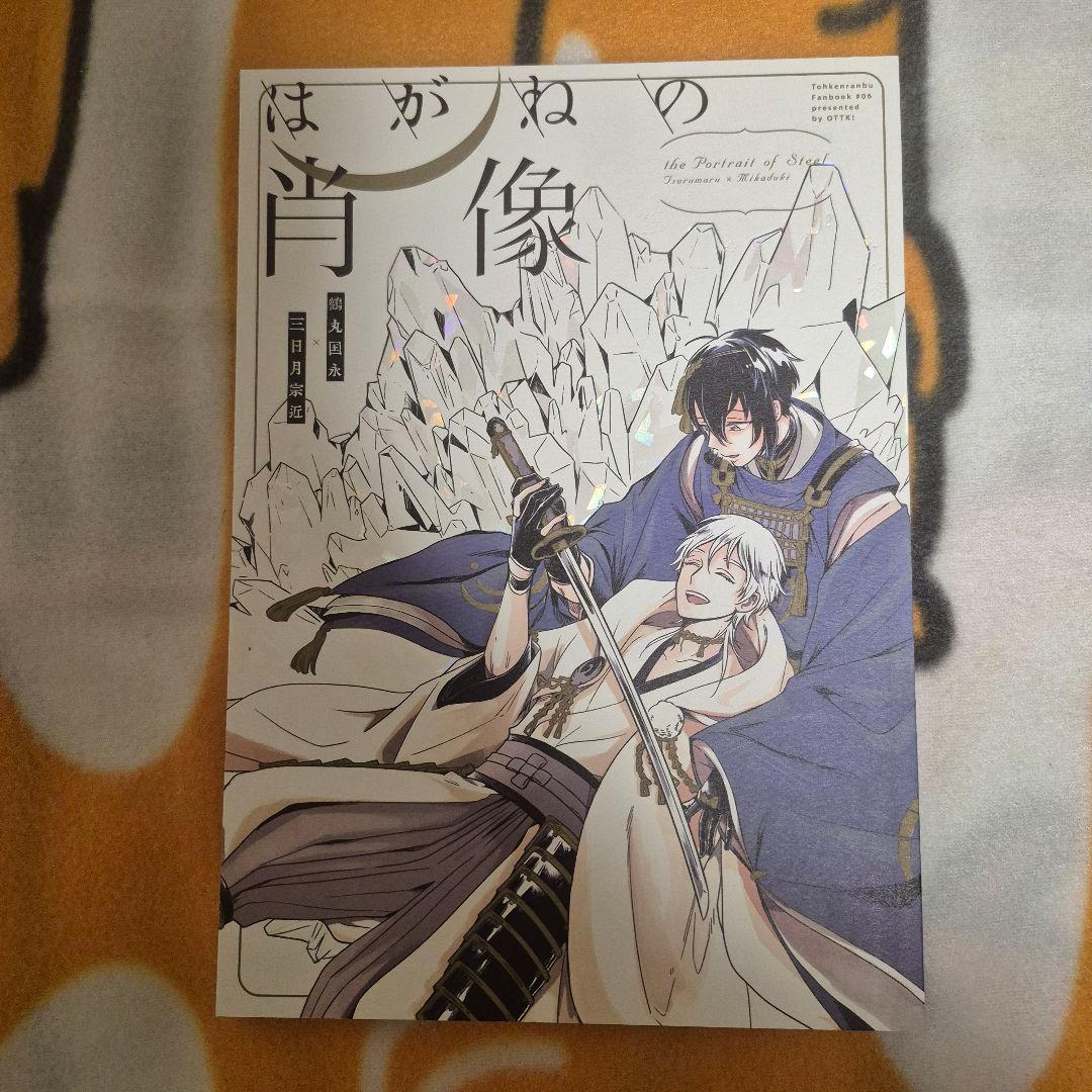 21_1 刀剣乱舞 同人誌 つるみか 鶴丸国永 三日月宗近