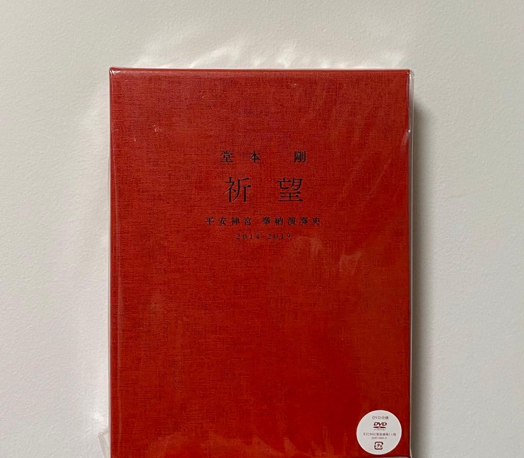 新品未開封 堂本剛 祈望 平安神宮 奉納演奏史