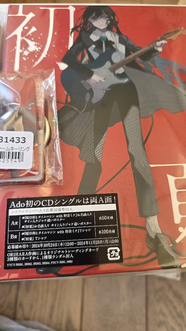 Ado 桜日和とタイムマシン with 初音ミク／初夏 完全生産限定版