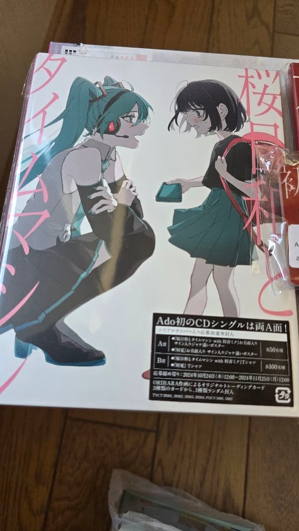 Ado 桜日和とタイムマシン with 初音ミク／初夏 完全生産限定版