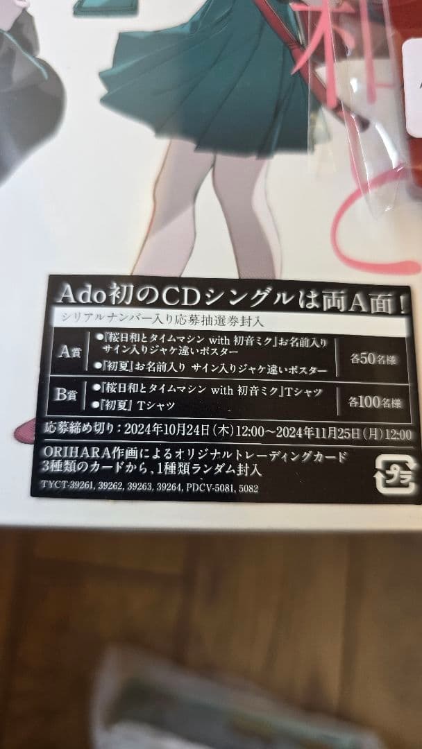 Ado 桜日和とタイムマシン with 初音ミク／初夏 完全生産限定版