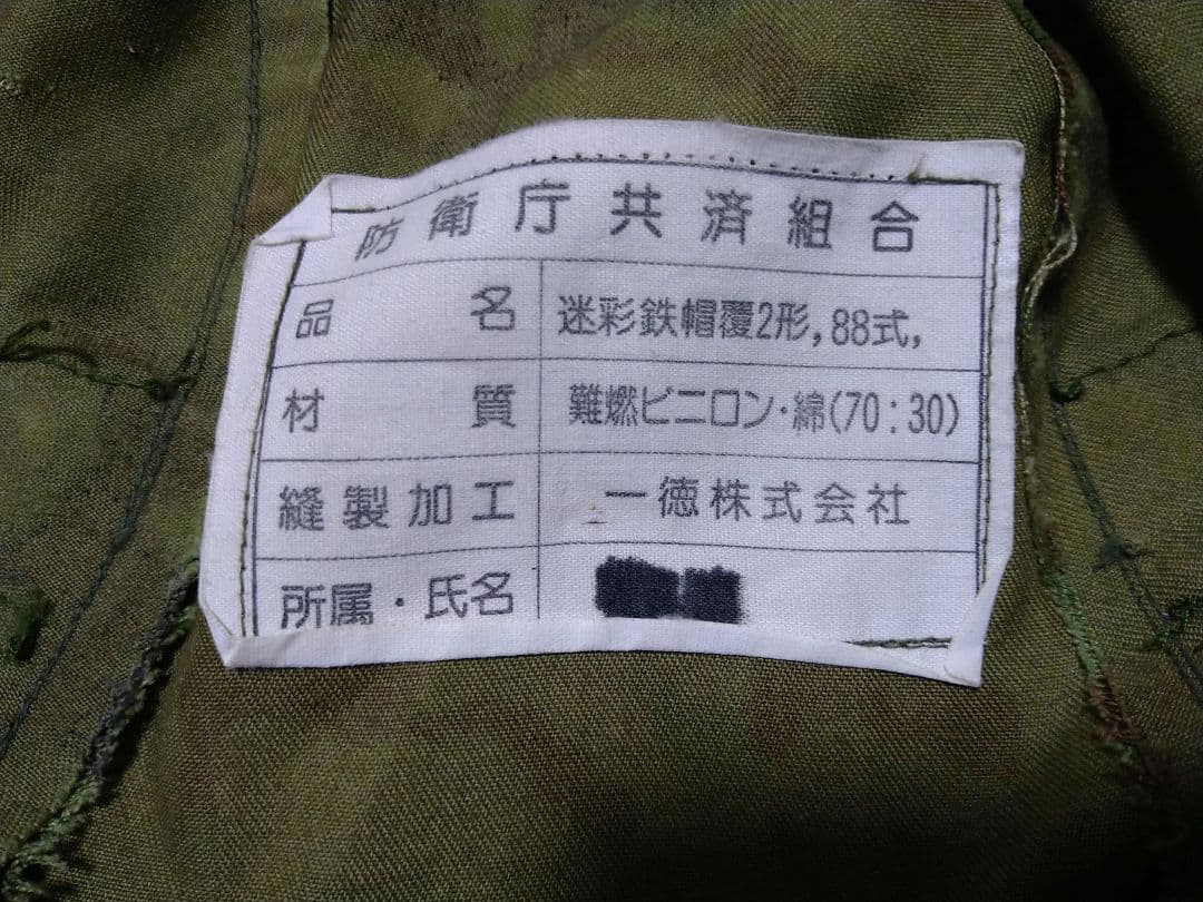 自衛隊　88式鉄帽　鉄帽覆い　共済組合品