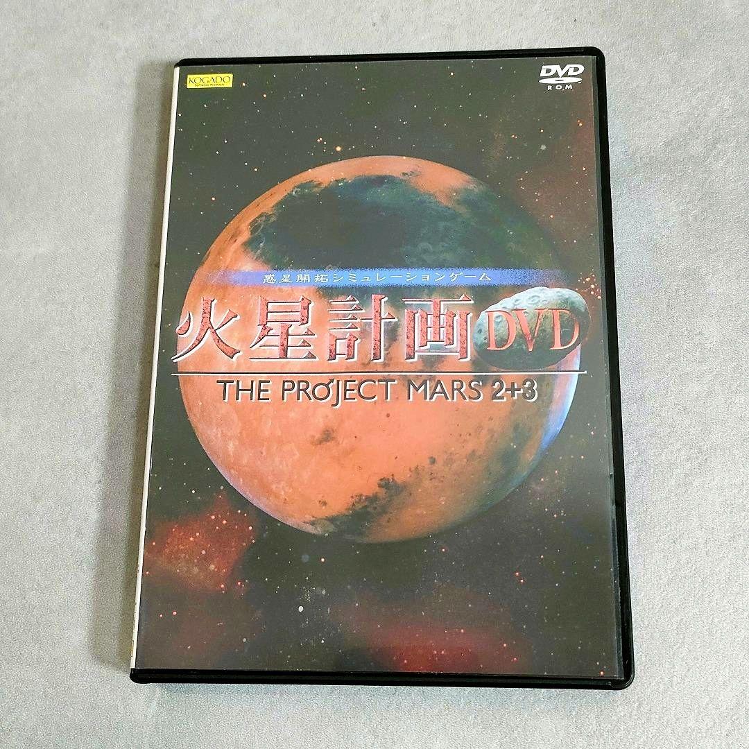 火星計画DVD THE PROJECT MARS 2+3 工画堂