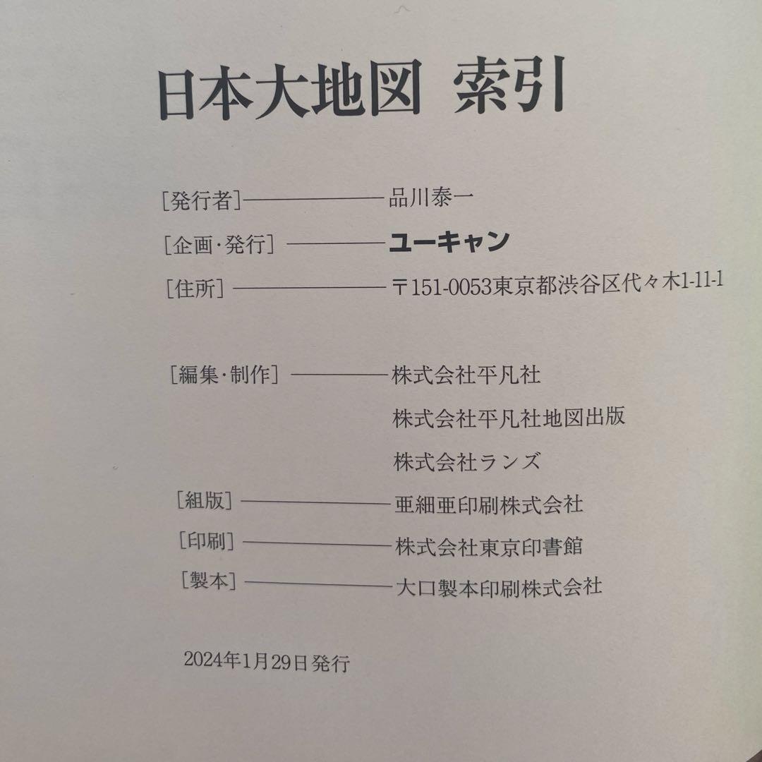 w*2様 [日本大地図]2024年発行ユーキャン