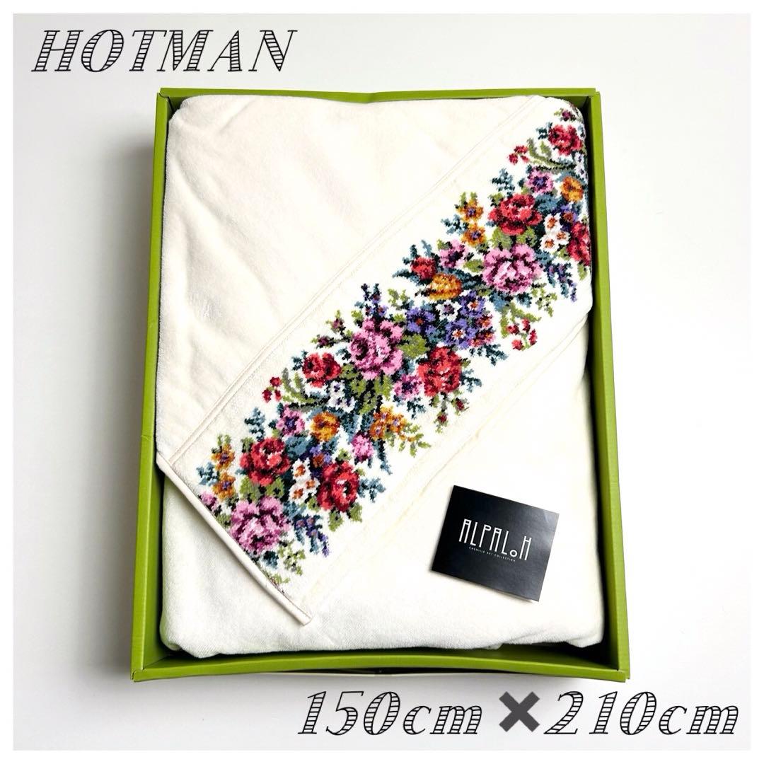 未使用✳︎HOTMAN(ホットマン)シェニール織タオルケット/アルパロ/日本製