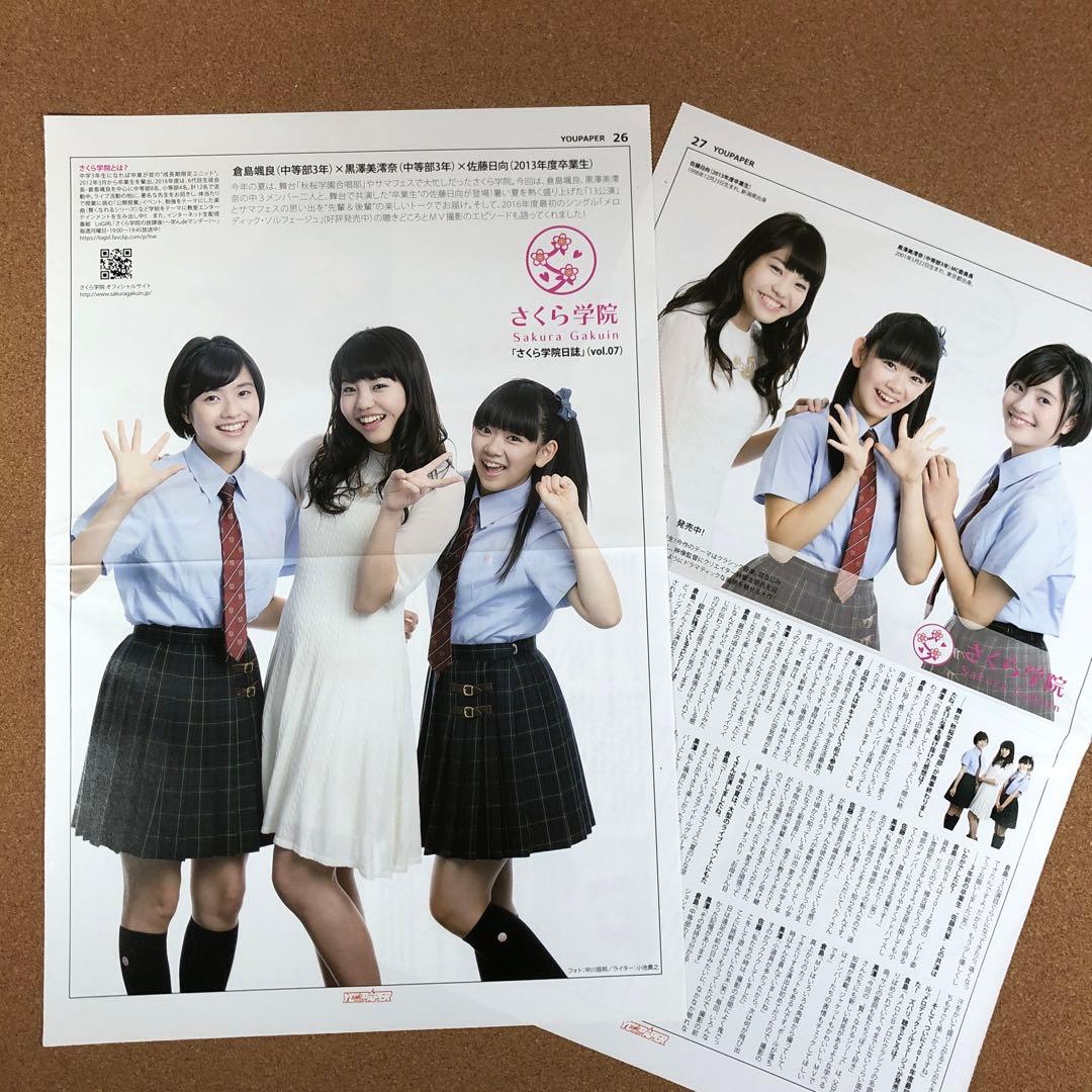【在庫SALE】さくら学院 掲載24ページ分（ポスターサイズ）#7666