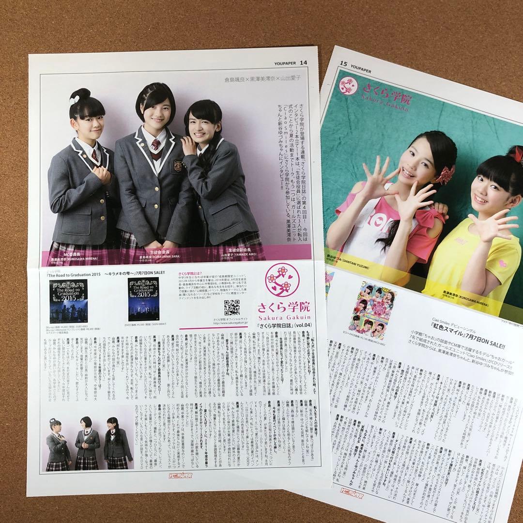 【在庫SALE】さくら学院 掲載24ページ分（ポスターサイズ）#7666