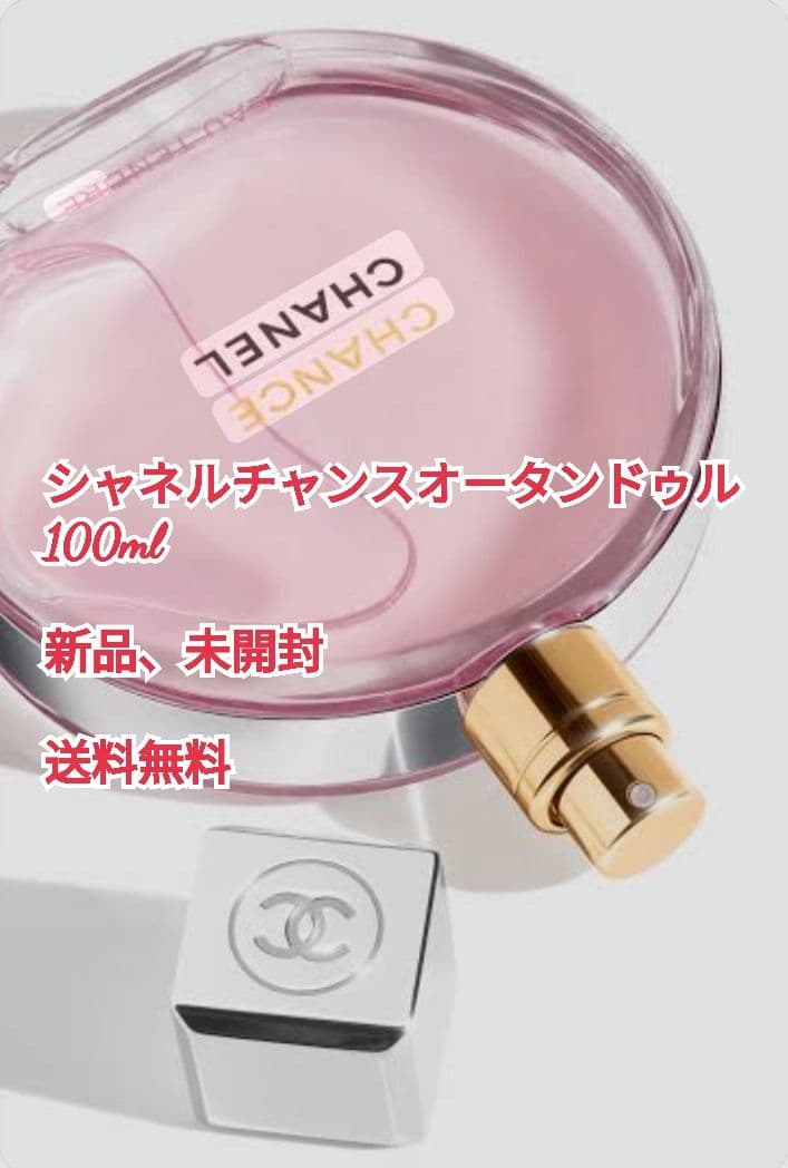 シャネル チャンス オー タンドゥル 100ml 香水 CHANEL新品