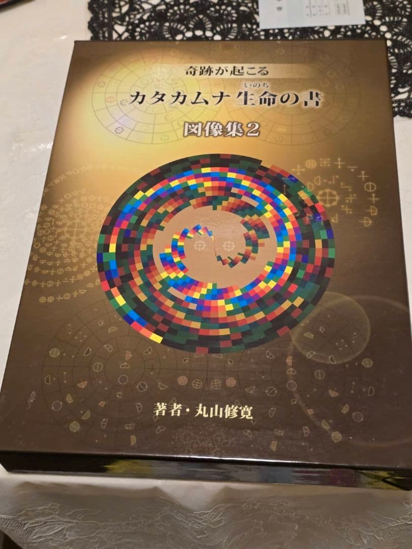 宿*神様 カタカムナ生命の書 図像集2