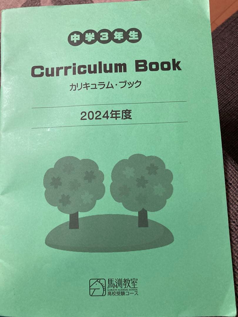 2024年　中3 馬渕教室　全教材まとめ売り