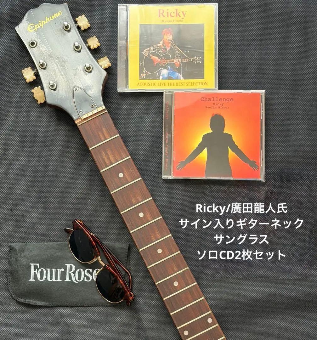 Ricky/廣田龍人氏サイン入りギターネックとサングラス、ソロCD2枚セット