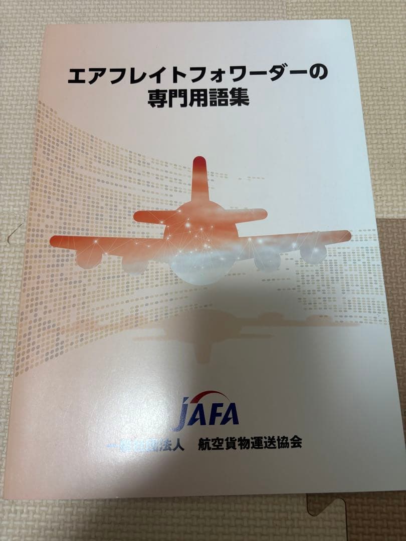 IATA　ディプロマ　基礎コース　Edition 5航空貨物専門教材